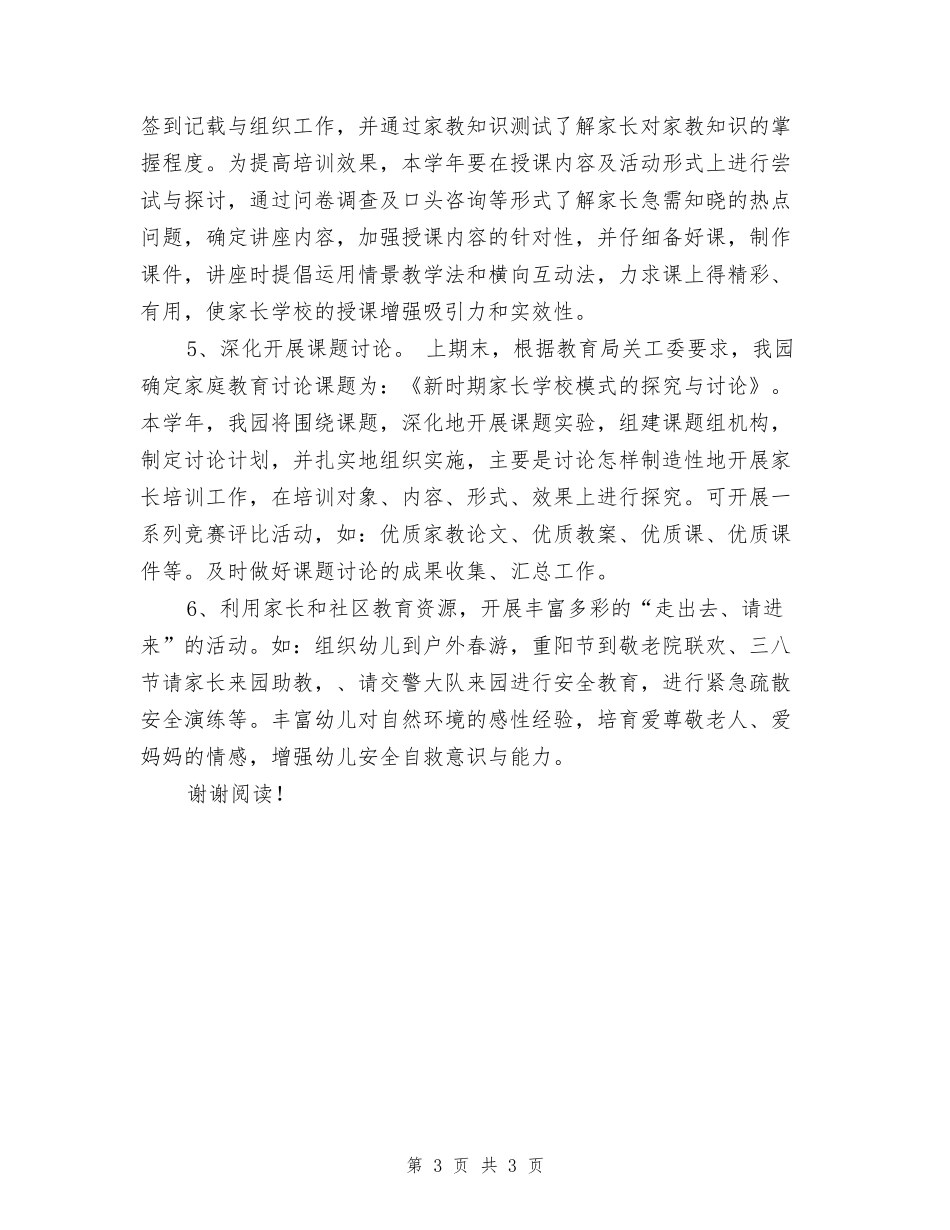2024年幼儿园家长学校工作计划范文_第3页