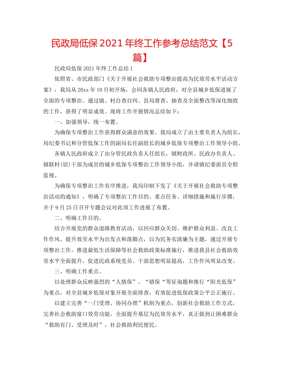 民政局低保年终工作参考总结范文【5篇】_第1页