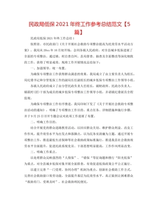 民政局低保年终工作参考总结范文【5篇】
