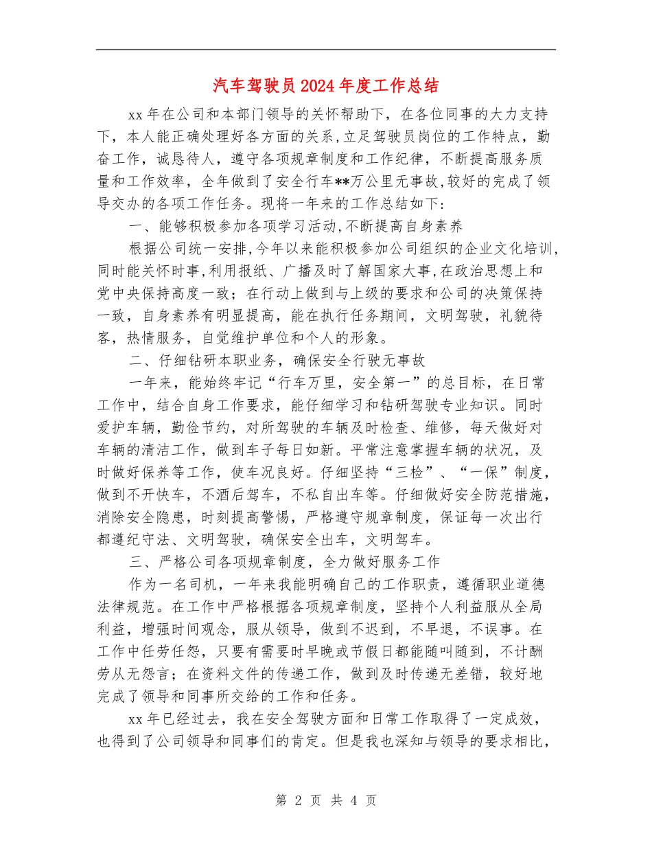 汽车驾驶员2024年度工作总结_第2页