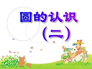 圆的认识（二）