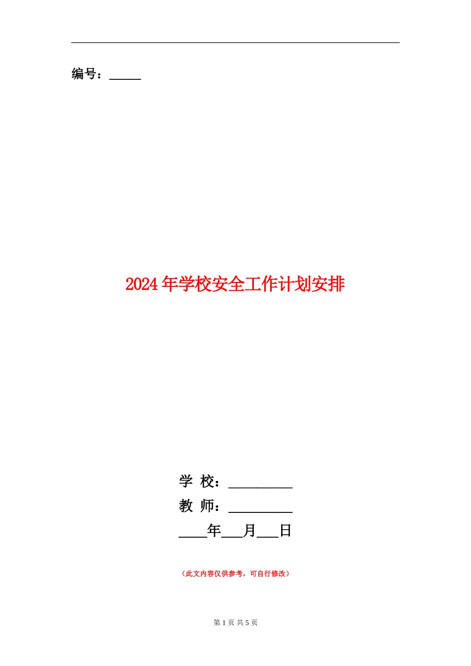 2024年学校安全工作计划安排_第1页