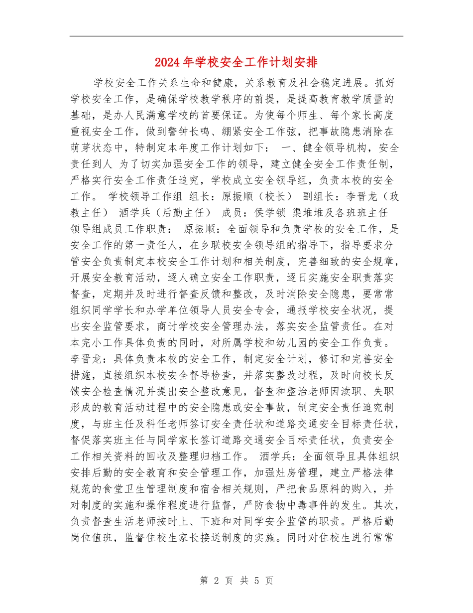 2024年学校安全工作计划安排_第2页