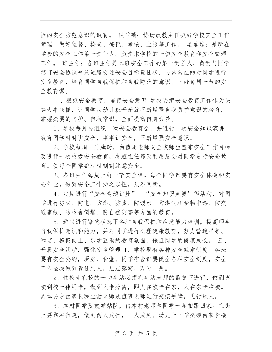 2024年学校安全工作计划安排_第3页