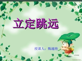 小学二年级体育立定跳远课件