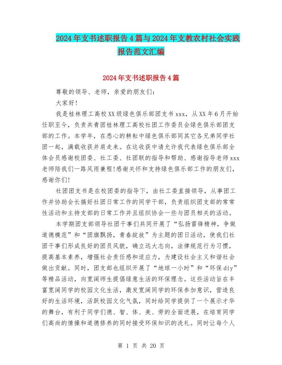 2024年支书述职报告4篇与2024年支教农村社会实践报告范文汇编_第1页