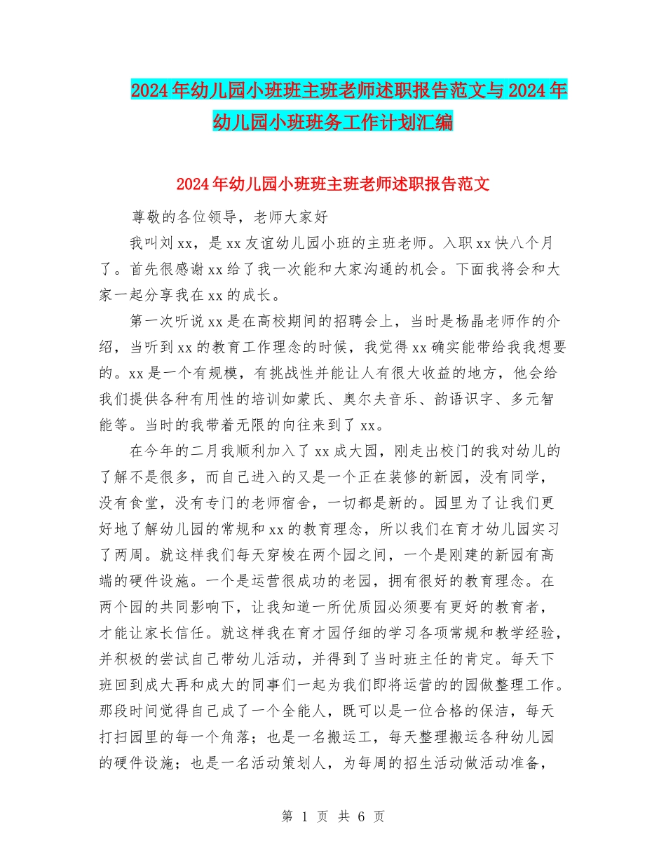 2024年幼儿园小班班主班老师述职报告范文与2024年幼儿园小班班务工作计划汇编_第1页