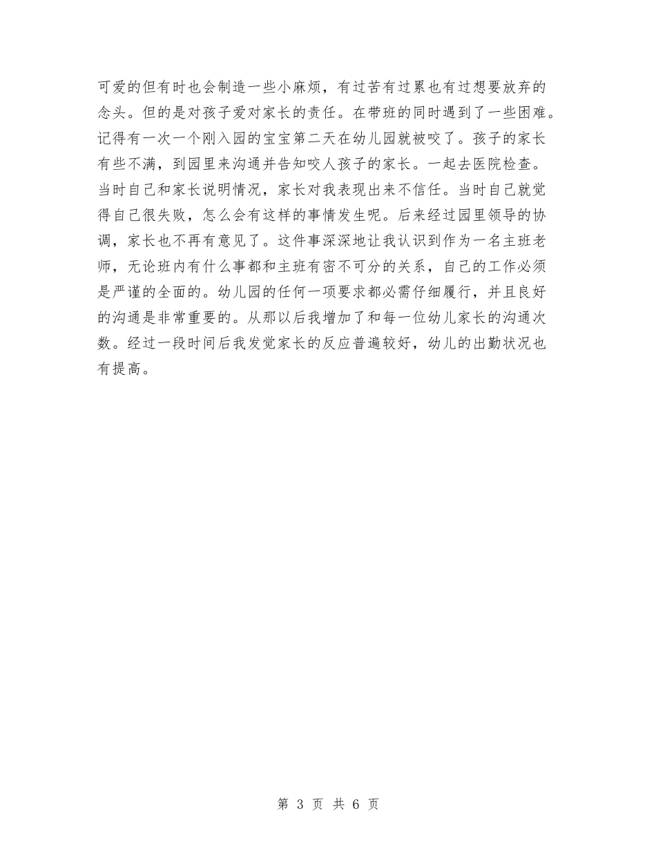 2024年幼儿园小班班主班老师述职报告范文与2024年幼儿园小班班务工作计划汇编_第3页