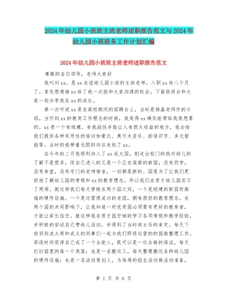 2024年幼儿园小班班主班老师述职报告范文与2024年幼儿园小班班务工作计划汇编