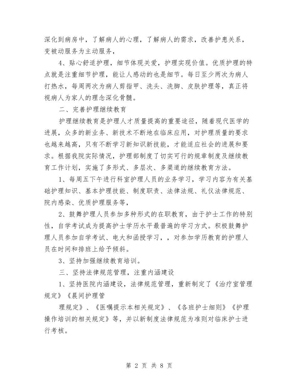 2024年医院护理部年终工作总结范文与2024年医院拓展部工作总结汇编_第2页