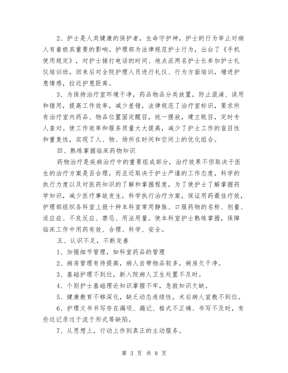 2024年医院护理部年终工作总结范文与2024年医院拓展部工作总结汇编_第3页