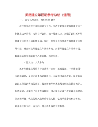 师德建设年活动参考总结（通用）