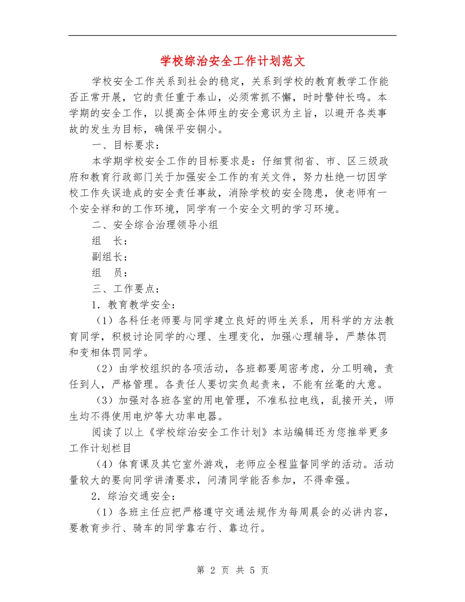 小学综治安全工作计划范文_第2页