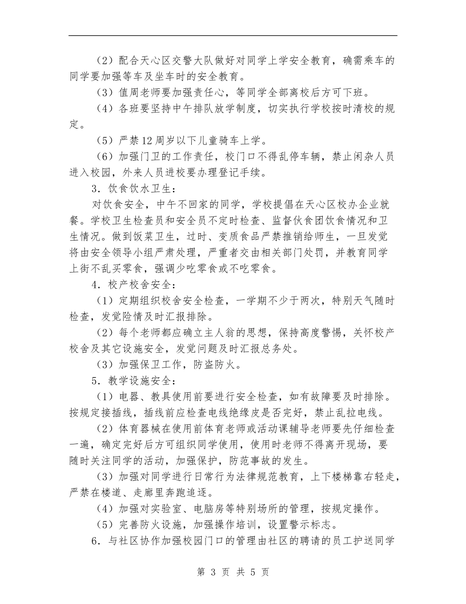 小学综治安全工作计划范文_第3页
