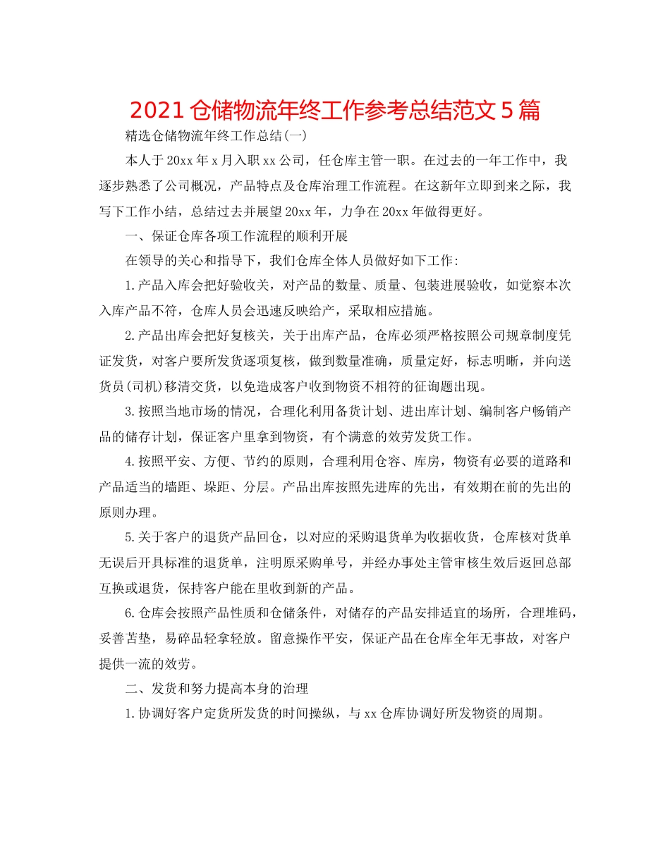 仓储物流年终工作参考总结范文5篇_第1页