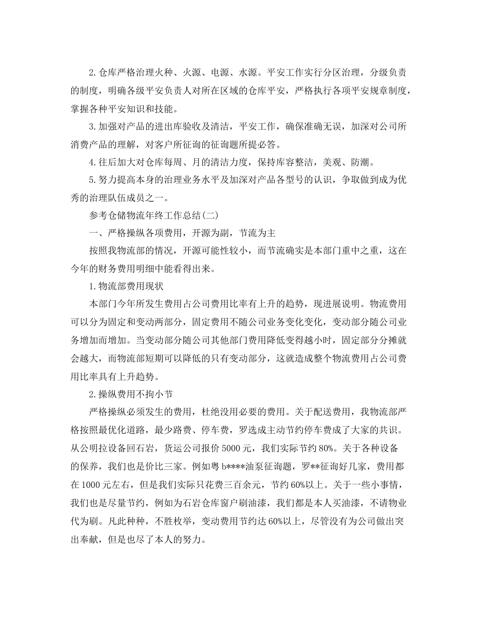 仓储物流年终工作参考总结范文5篇_第2页