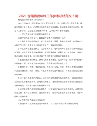 仓储物流年终工作参考总结范文5篇