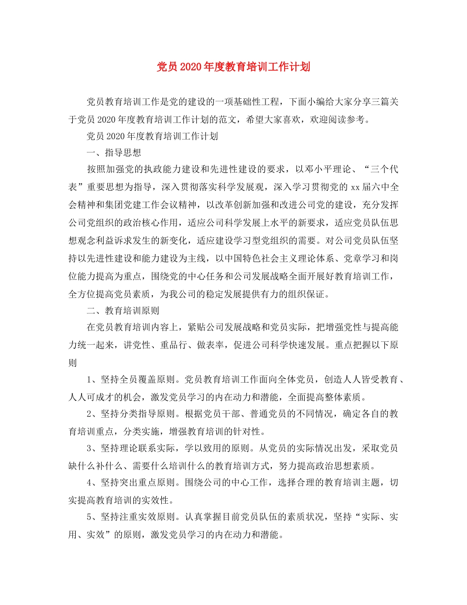 党员2020年度教育培训工作计划 _第1页