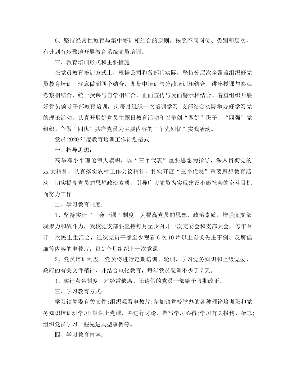 党员2020年度教育培训工作计划 _第2页