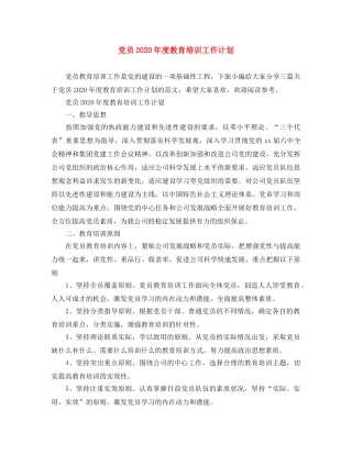 党员2020年度教育培训工作计划 