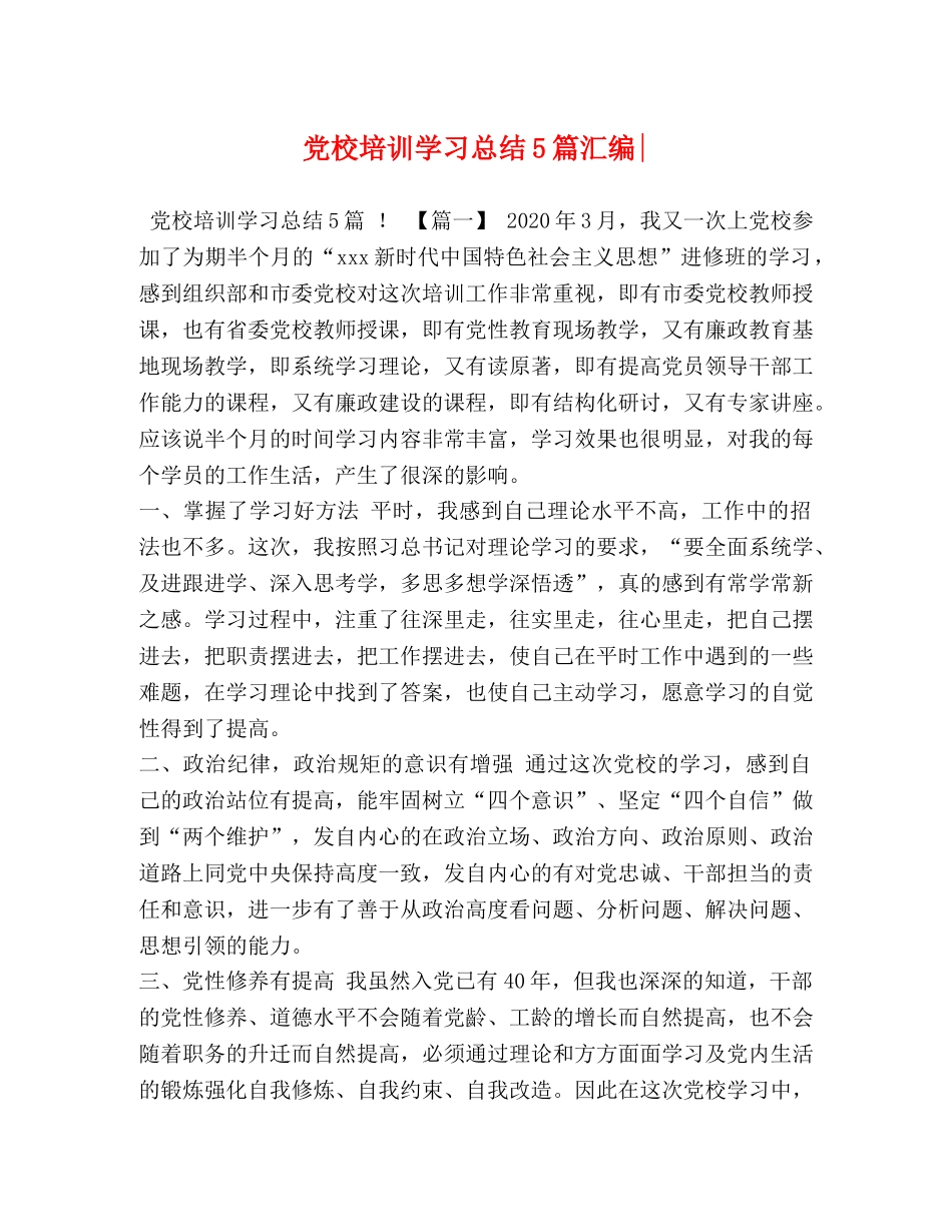 党校培训学习总结5篇汇编- _第1页