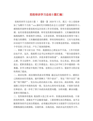 党校培训学习总结5篇汇编- 