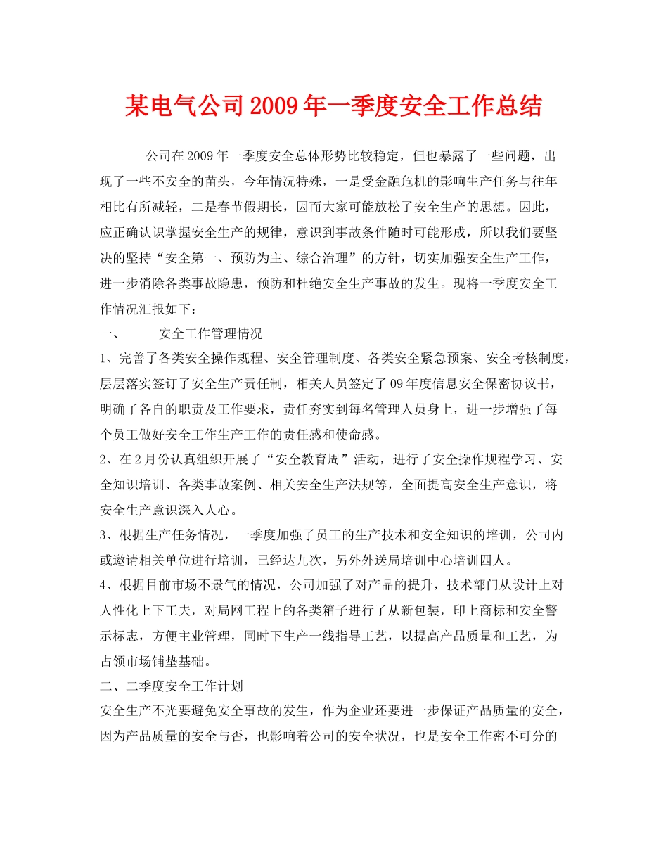 《安全管理文档》之某电气公司年一季度安全工作总结_第1页
