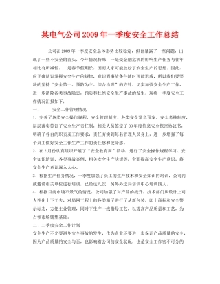 《安全管理文档》之某电气公司年一季度安全工作总结