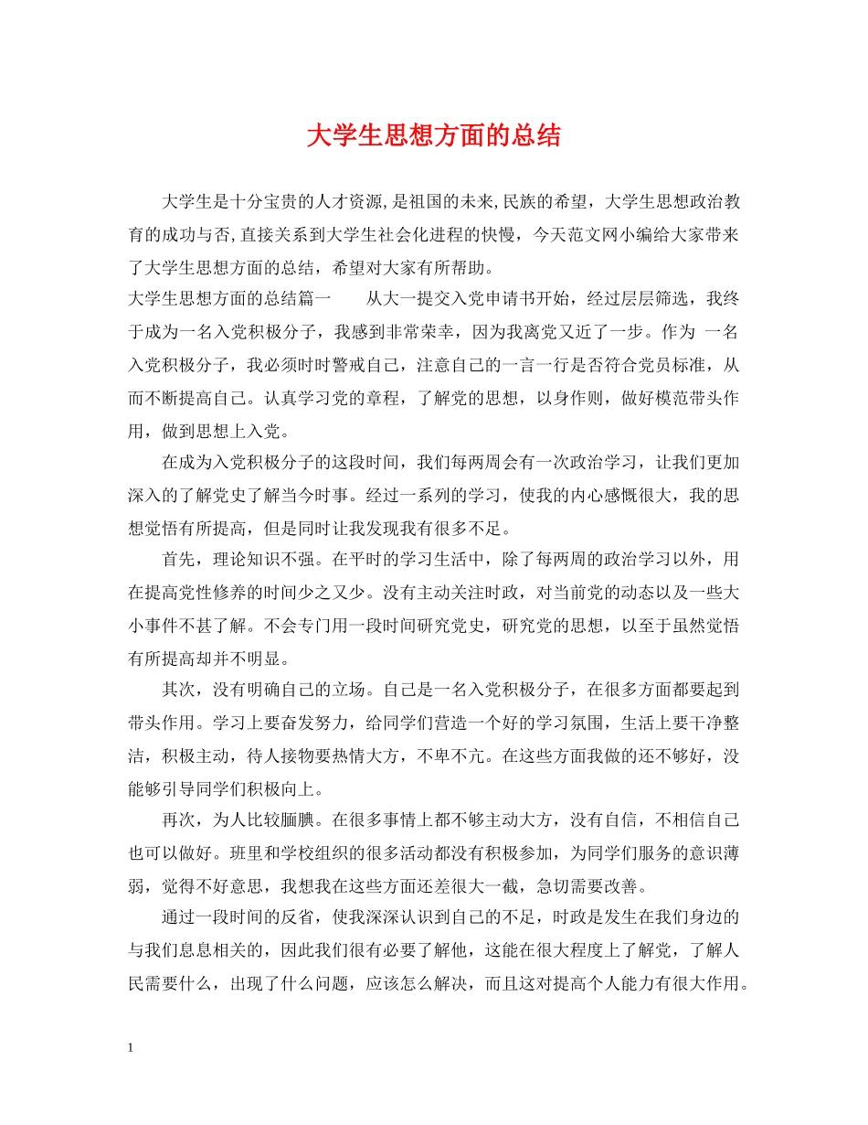 大学生思想方面的总结 _第1页