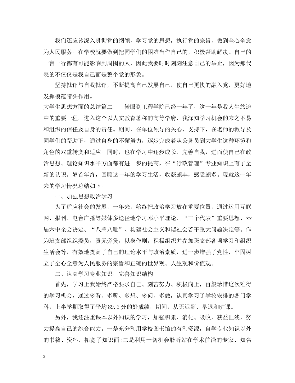 大学生思想方面的总结 _第2页
