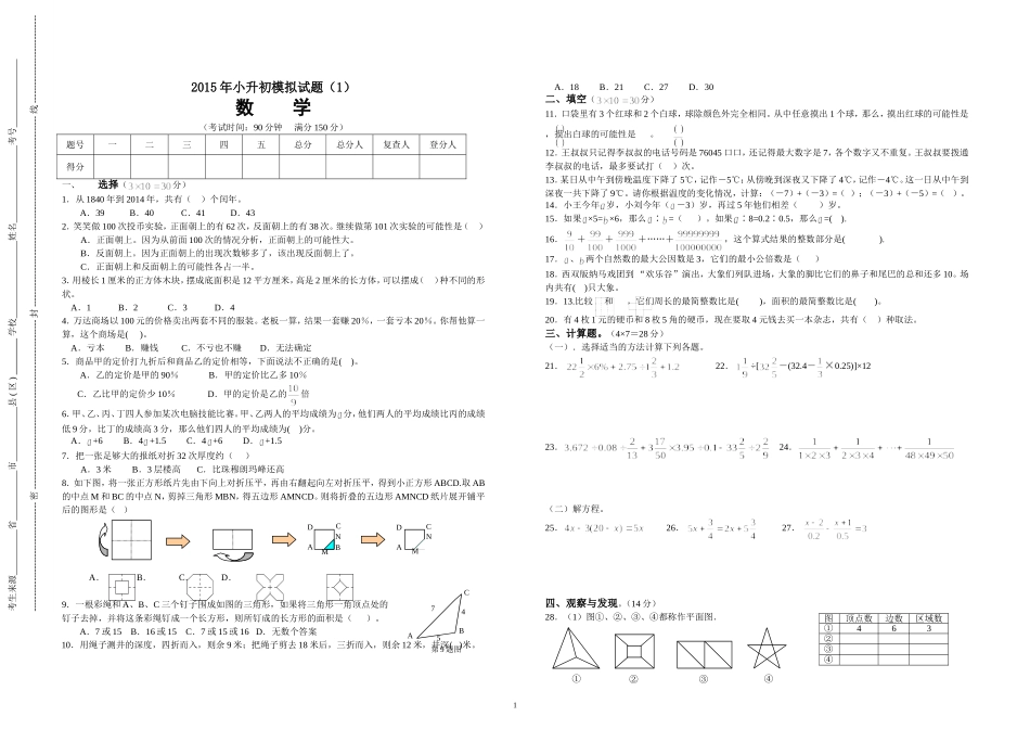 2014年名校小升初模拟试题数学(1)(含答案)_第1页