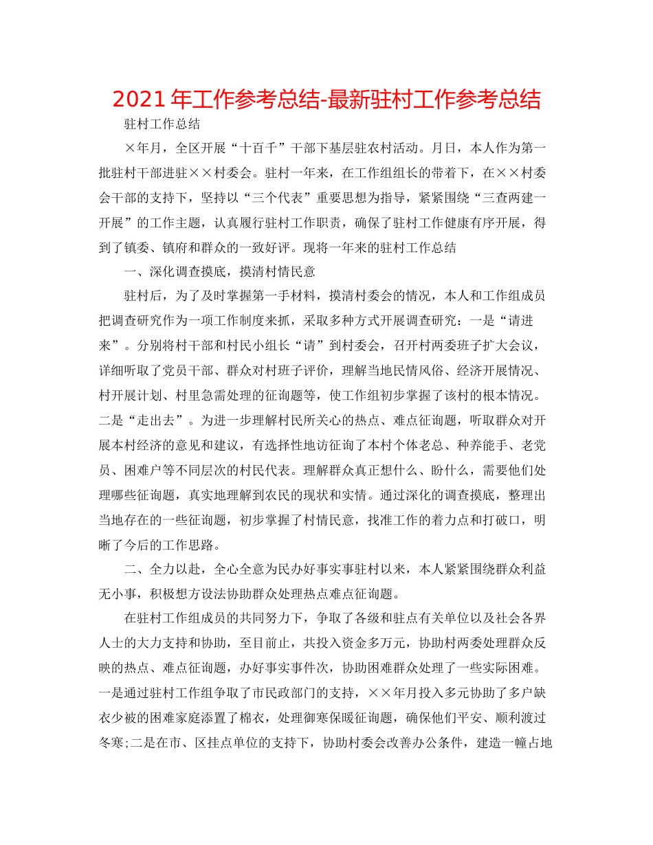 2021年工作参考总结驻村工作参考总结_第1页