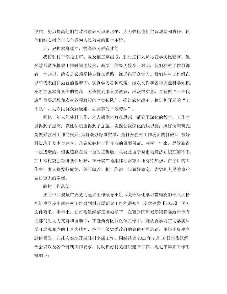 2021年工作参考总结驻村工作参考总结_第3页