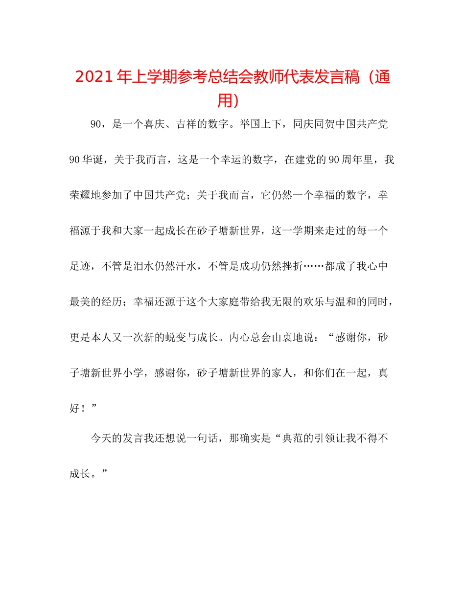 2021年上学期参考总结会教师代表发言稿（通用）_第1页