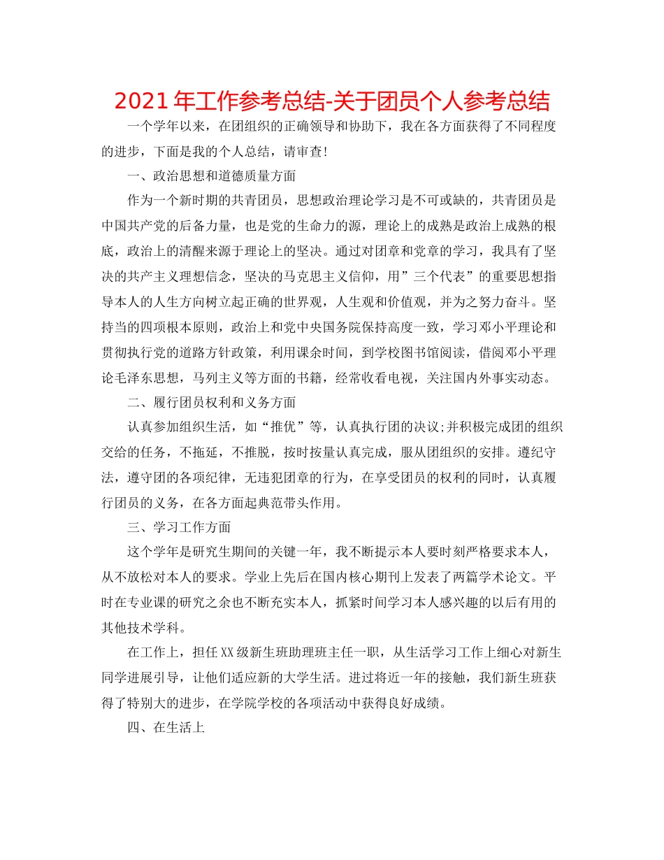 2021年工作参考总结关于团员个人参考总结_第1页
