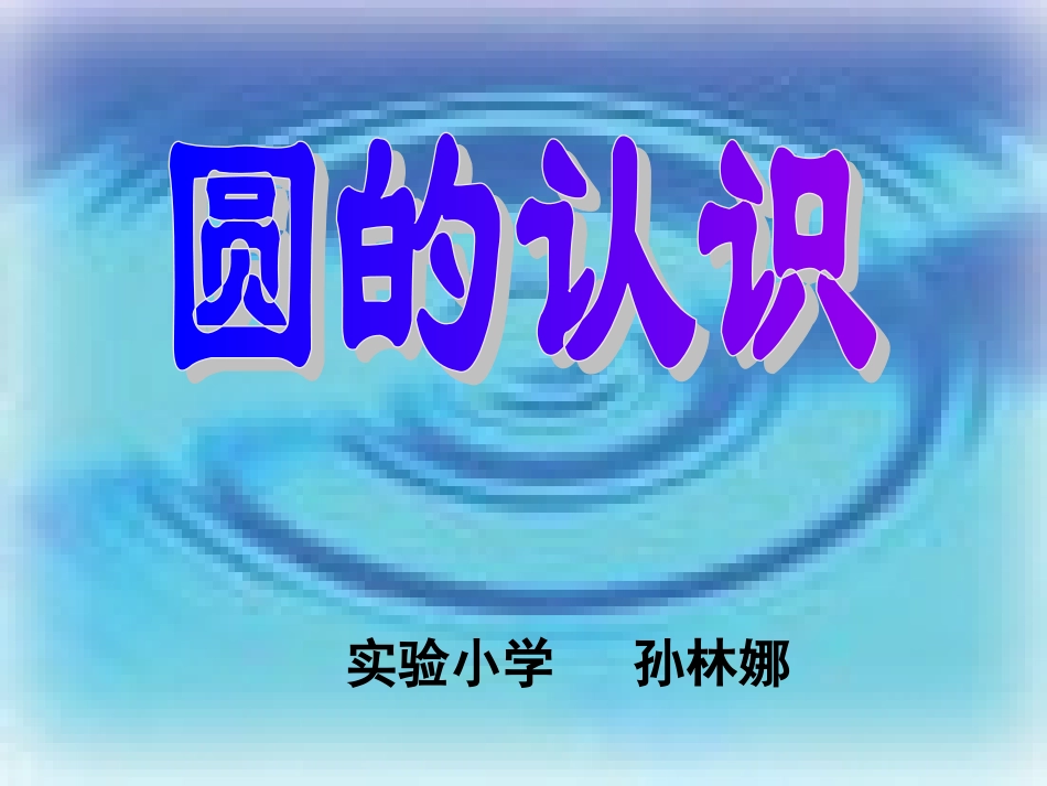 《圆的认识》课件_第1页