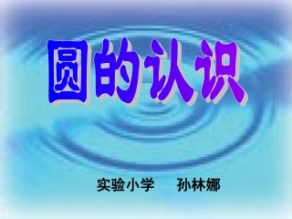 《圆的认识》课件