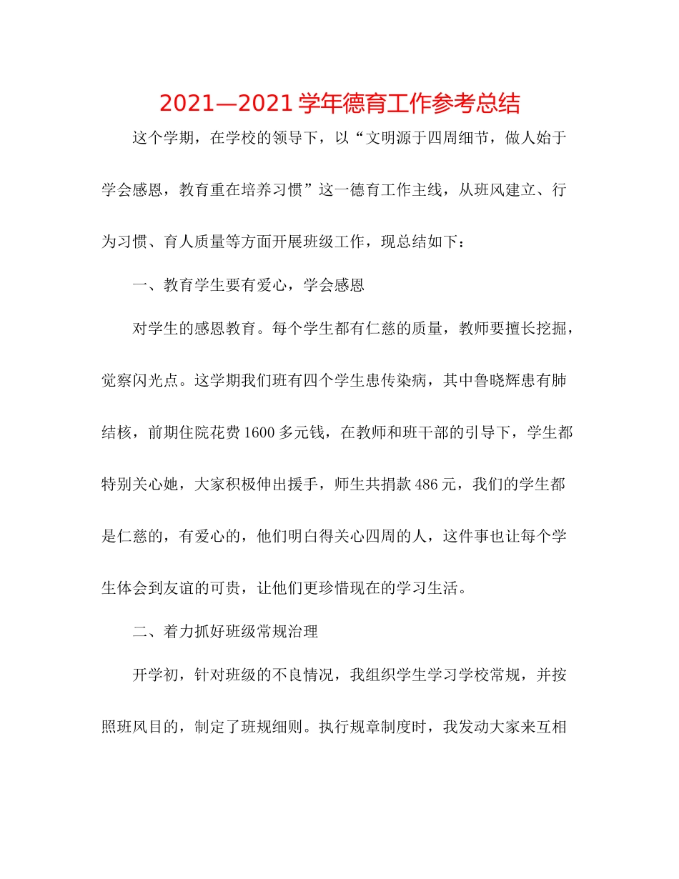 —学年德育工作参考总结_第1页