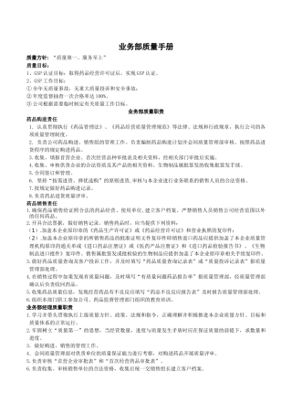 业务部质量手册