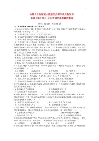 内蒙古2012届高三历史单元测试21-第5单元近代中国的思想解放潮流-新人教版必修3