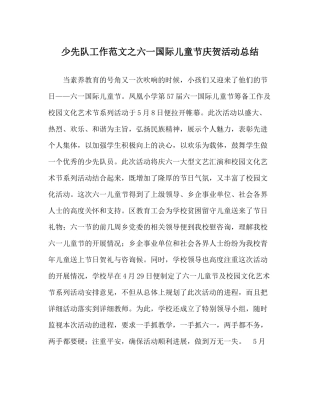 少先队工作范文六一国际儿童节庆祝活动总结