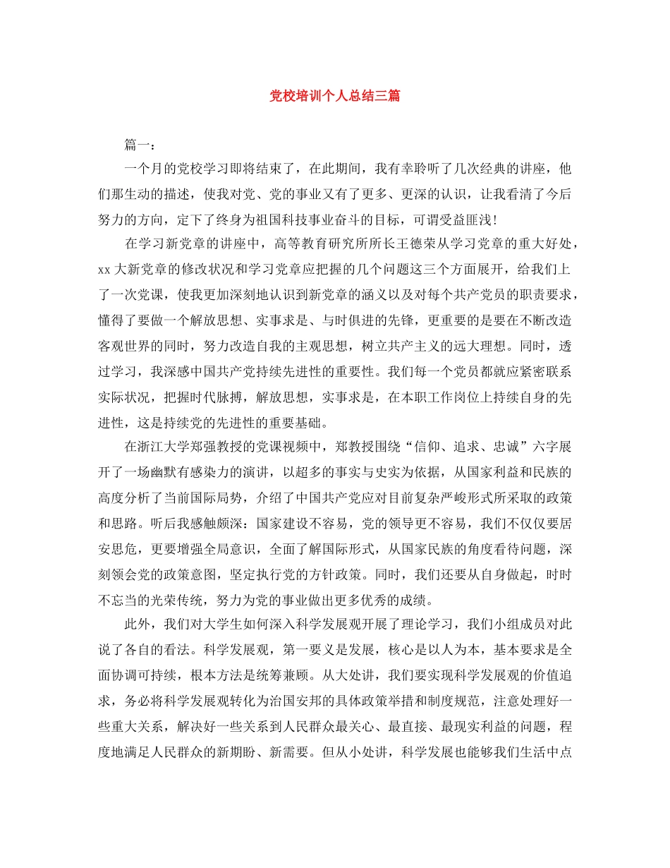 党校培训个人总结三篇 _第1页