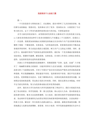 党校培训个人总结三篇 