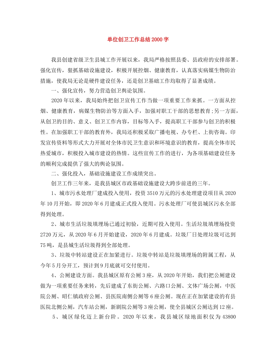 单位创卫工作总结2000字 _第1页