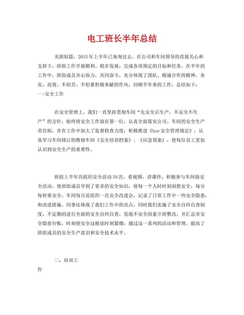 《安全管理文档》之电工班长半年总结_第1页