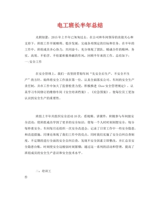 《安全管理文档》之电工班长半年总结