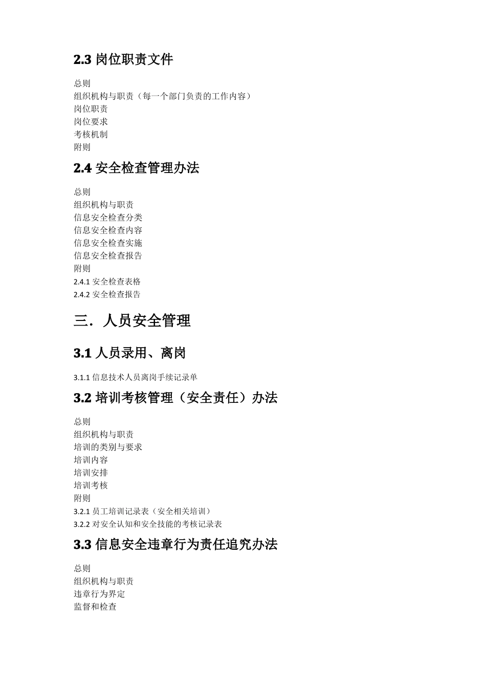 信息安全管理制度框架-三级_第2页