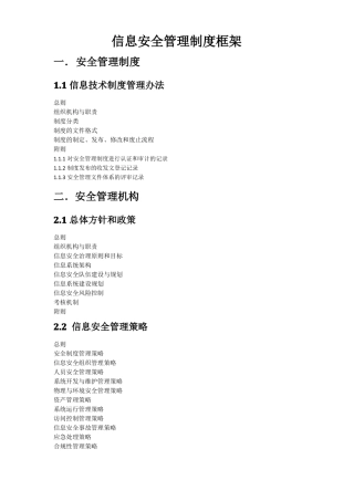 信息安全管理制度框架-三级