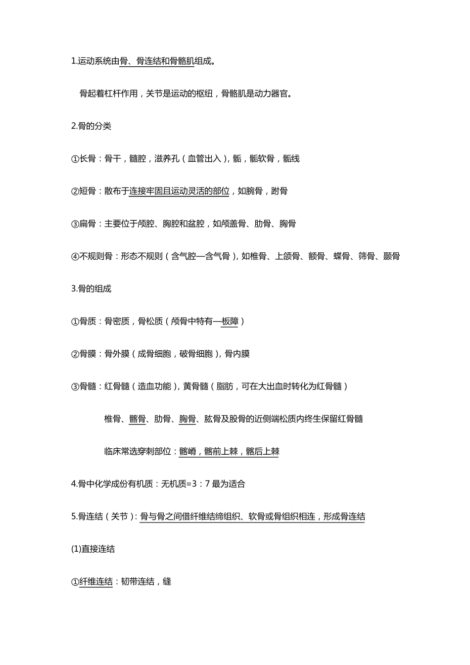 人体解剖学运动系统知识点_第1页