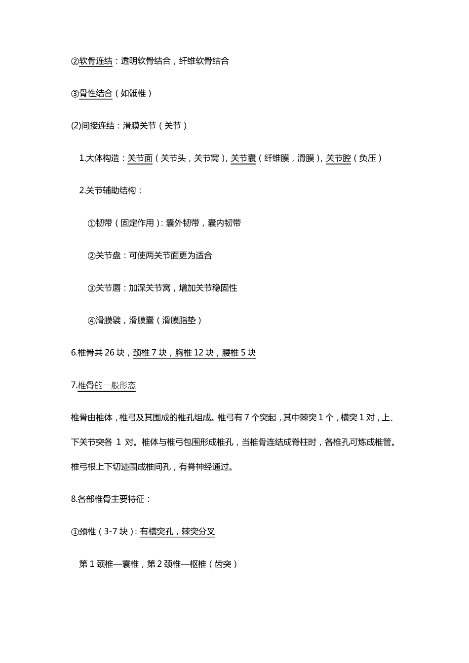 人体解剖学运动系统知识点_第2页